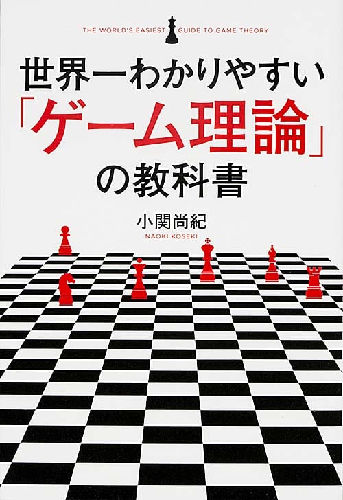 世界一わかりやすい「ゲーム理論」の教科書の詳細を見る