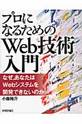 プロになるためのWeb技術入門 なぜ、あなたはWebシステムを開発できないのか
