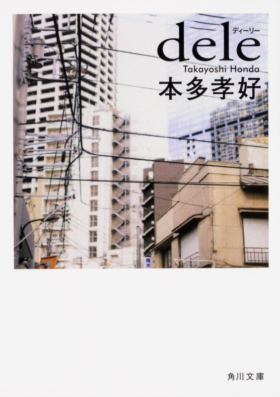 dele (1) (角川文庫)