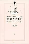 あなたの感じることは絶対ただしい the Princess within Youの詳細を見る
