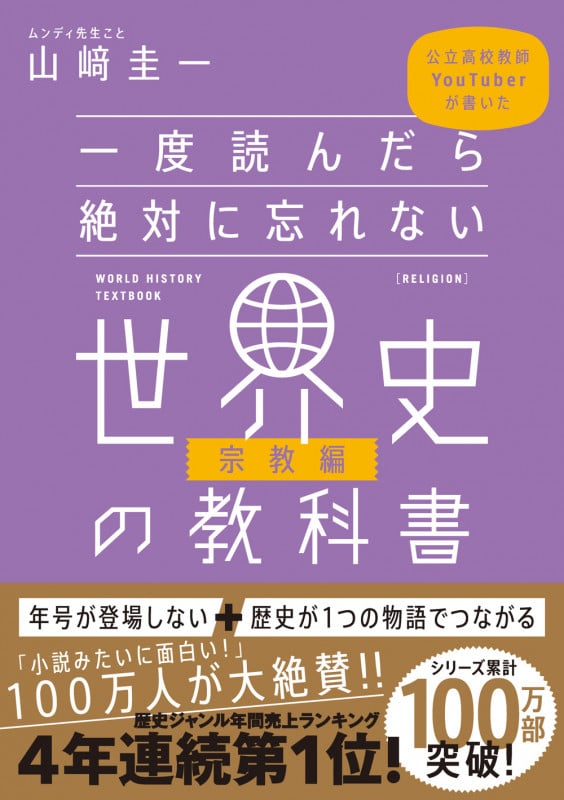 一度読んだら絶対に忘れない世界史の教科書【宗教編】 公立高校教師