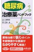 糖尿病治療薬ハンドブック
