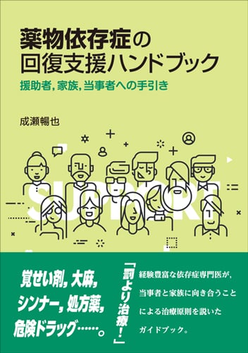 薬物依存症の回復支援ハンドブック 援助者,家族,当事者への手引き
