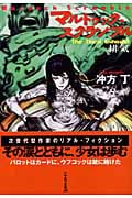 マルドゥック・スクランブル The Third Exhaust 排気 (ハヤカワ文庫JA)