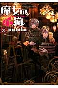 魔女の心臓 3 (ガンガンコミックスONLINE)