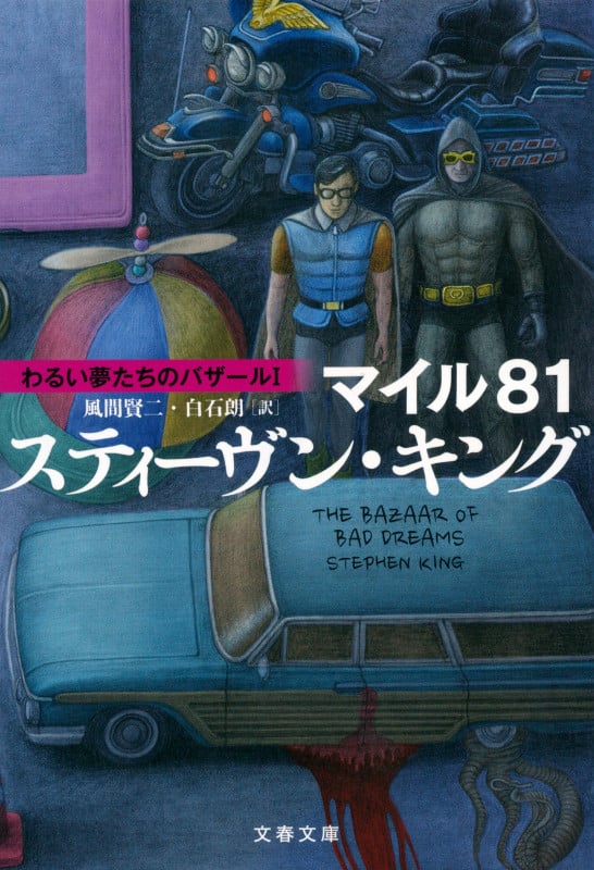 マイル81 わるい夢たちのバザールI (文春文庫)