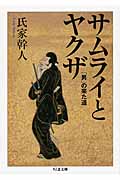 サムライとヤクザ 「男」の来た道 (ちくま文庫)