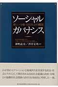 ソーシャル・ガバナンス 新しい分権・市民社会の構図