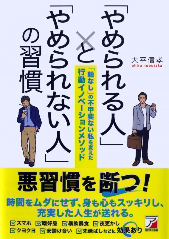 「やめられる人」と「やめられない人」の習慣 「軸なし」の不甲斐ない私を変えた行動イノベーションメソッド (ASUKA BUSINESS)
