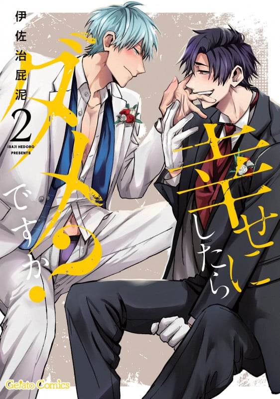 幸せにしたらダメですか? 2 (ジェラートコミックス CMG16)