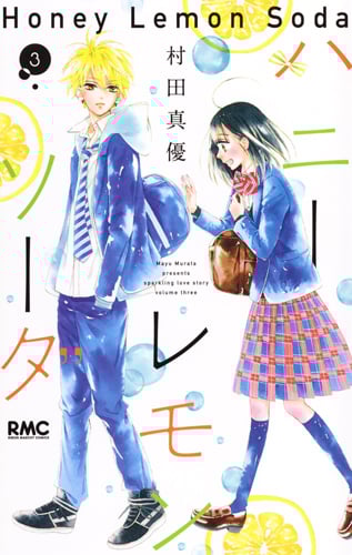 ハニーレモンソーダ (3) (りぼんマスコットC)