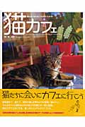 猫カフェ 猫たちに会えるくつろぎカフェガイド