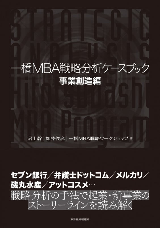 一橋MBA戦略分析ケースブック 事業創造編 【事業創造編】