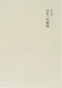 國史大系 新訂増補 新装版 日本三代實録 (第四巻)