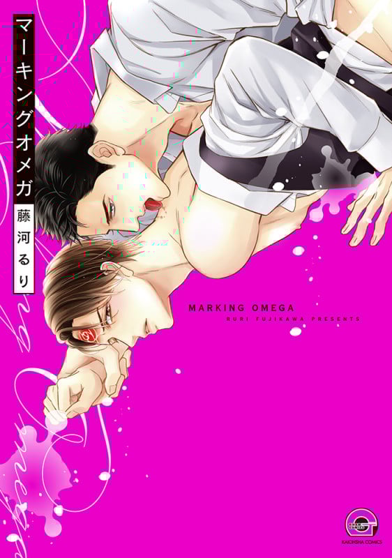 マーキングオメガ (GUSH COMICS)