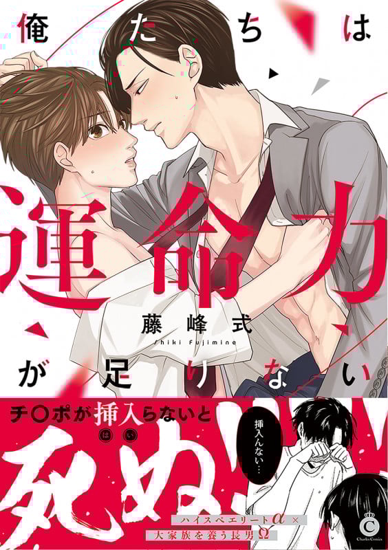 俺たちは運命力が足りない (シャルルコミックス)