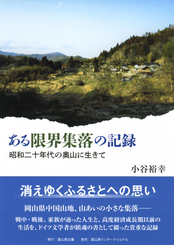 ある限界集落の記録 昭和二十年代の奥山に生きての詳細を見る