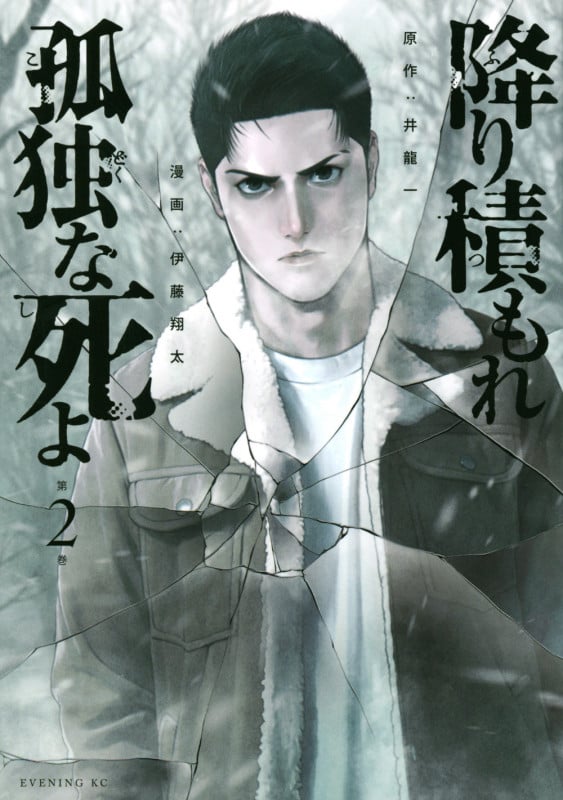 降り積もれ孤独な死よ (第2巻) (イブニングKC)