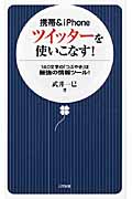 携帯&iPhone ツイッターを使いこなす! (日文新書)