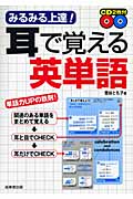 みるみる上達!耳で覚える英単語