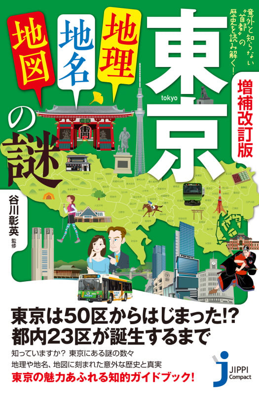増補改訂版 東京「地理・地名・地図」の謎 意外と知らない“首都”の歴史を読み解く! (じっぴコンパクト新書)