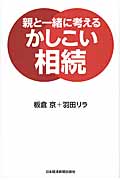 親と一緒に考える かしこい相続