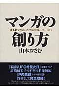 マンガの創り方 誰も教えなかったプロのストーリーづくり