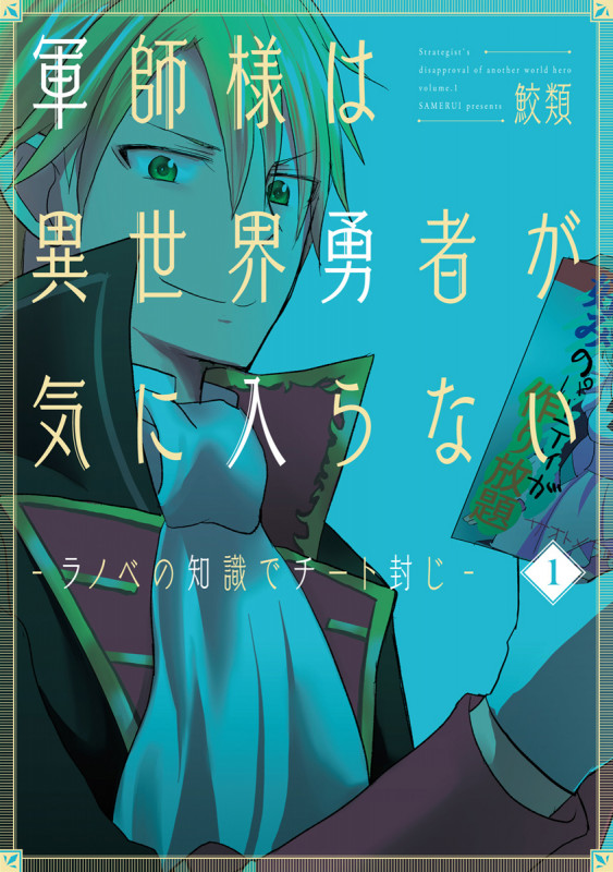 軍師様は異世界勇者が気に入らない 1 ラノベの知識でチート封じ (バンチコミックス)の詳細を見る