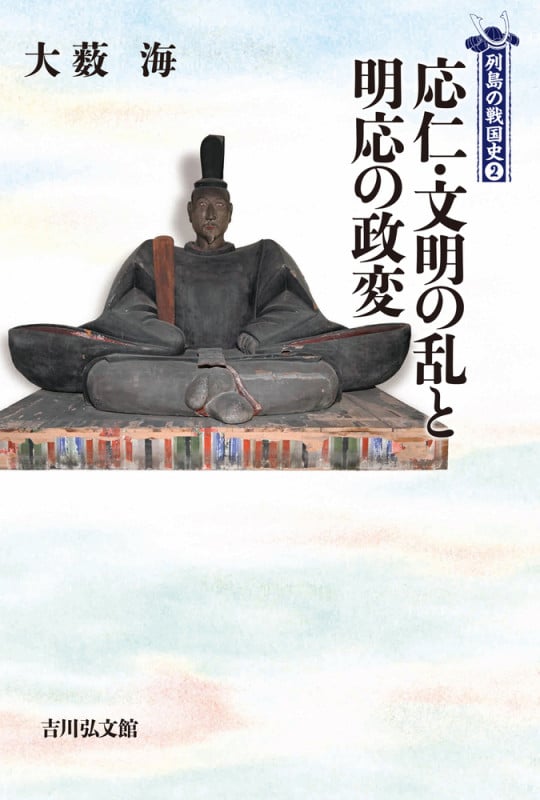 応仁・文明の乱と明応の政変 (2) (列島の戦国史)の詳細を見る