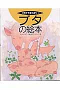 ブタの絵本 (そだててあそぼう 49)