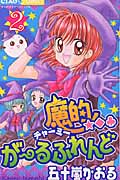 魔的★◆・(チャーミー)がーるふれんど 2 (ちゃおコミックス)の詳細を見る