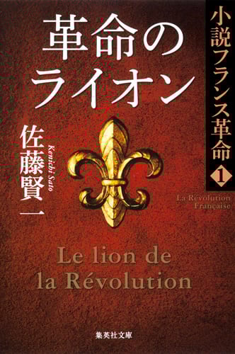 革命のライオン 小説フランス革命 1 (集英社文庫)
