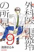 新 外科医 東盛玲の所見 9 (朝日コミックス)の詳細を見る