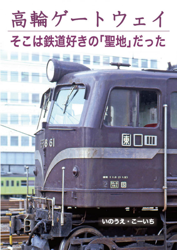 高輪ゲートウェイ そこは鉄道好きの「聖地」だった