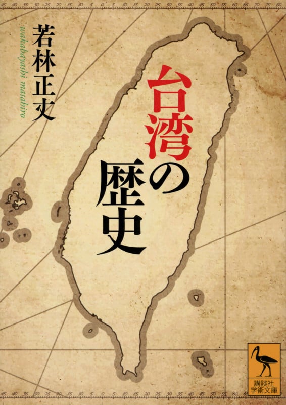 台湾の歴史 (講談社学術文庫)