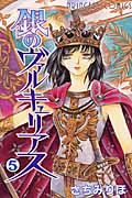 銀のヴァルキュリアス 5 (プリンセス・コミックス)