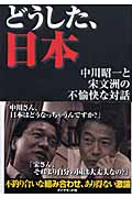 どうした、日本 中川昭一と宋文洲の不愉快な対話