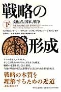 戦略の形成 下 支配者、国家、戦争