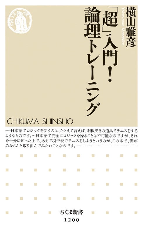 「超」入門!論理トレーニング (ちくま新書)