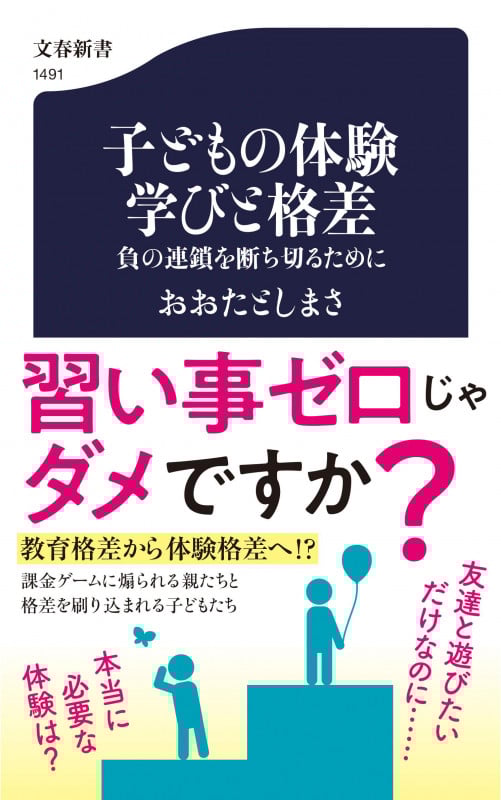 子どもの体験 学びと格差 負の連鎖を断ち切るために (文春新書)