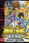 聖闘士(セイント)星矢 The Lost Canvas 冥王神話 10 (少年チャンピオン・コミックス)