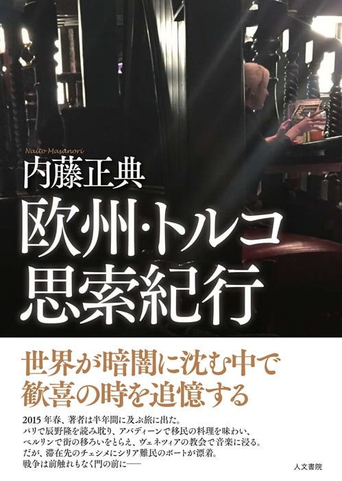 欧州・トルコ思索紀行の詳細を見る