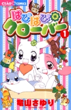はぴはぴクローバー (1) (ちゃおC)