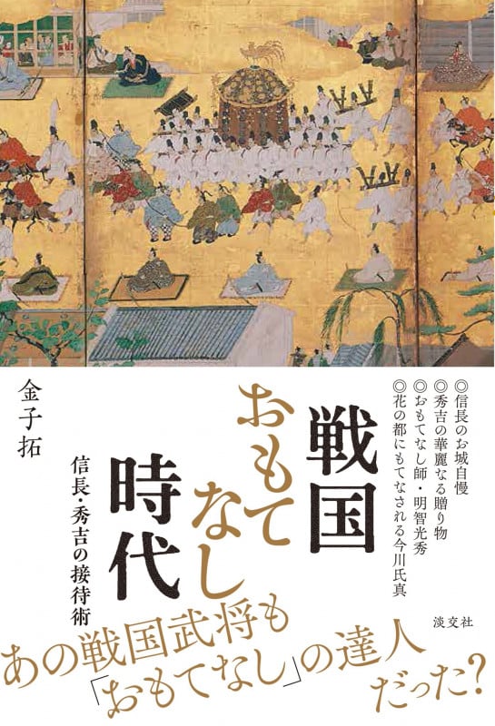 戦国おもてなし時代 信長・秀吉の接待術