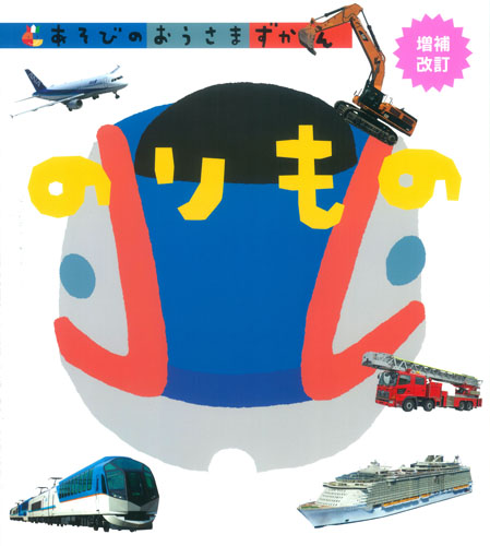 のりもの 増補改訂 (あそびのおうさまずかん)