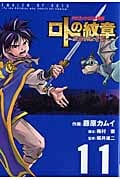 ドラゴンクエスト列伝 ロトの紋章 ~紋章を継ぐ者達へ~ 11 (ヤングガンガンコミックス)