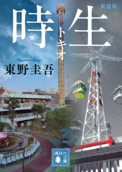 時生 新装版 (講談社文庫)