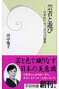 芸者と遊び 日本的サロン文化の盛衰 (学研新書)の詳細を見る