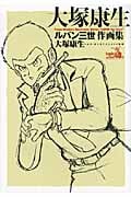 大塚康生ルパン三世作画集