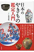 日本のやきもの鑑定入門